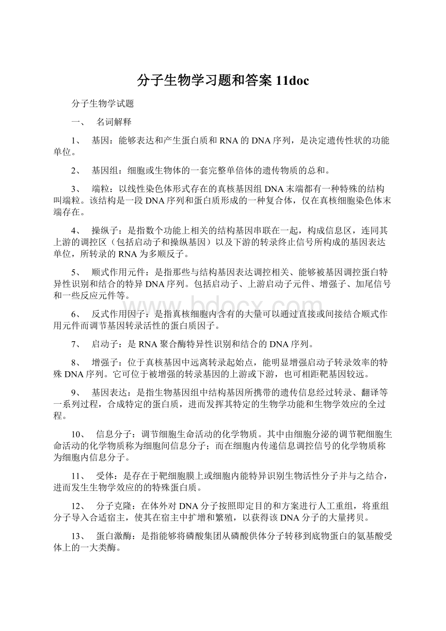 分子生物学习题和答案11doc.docx