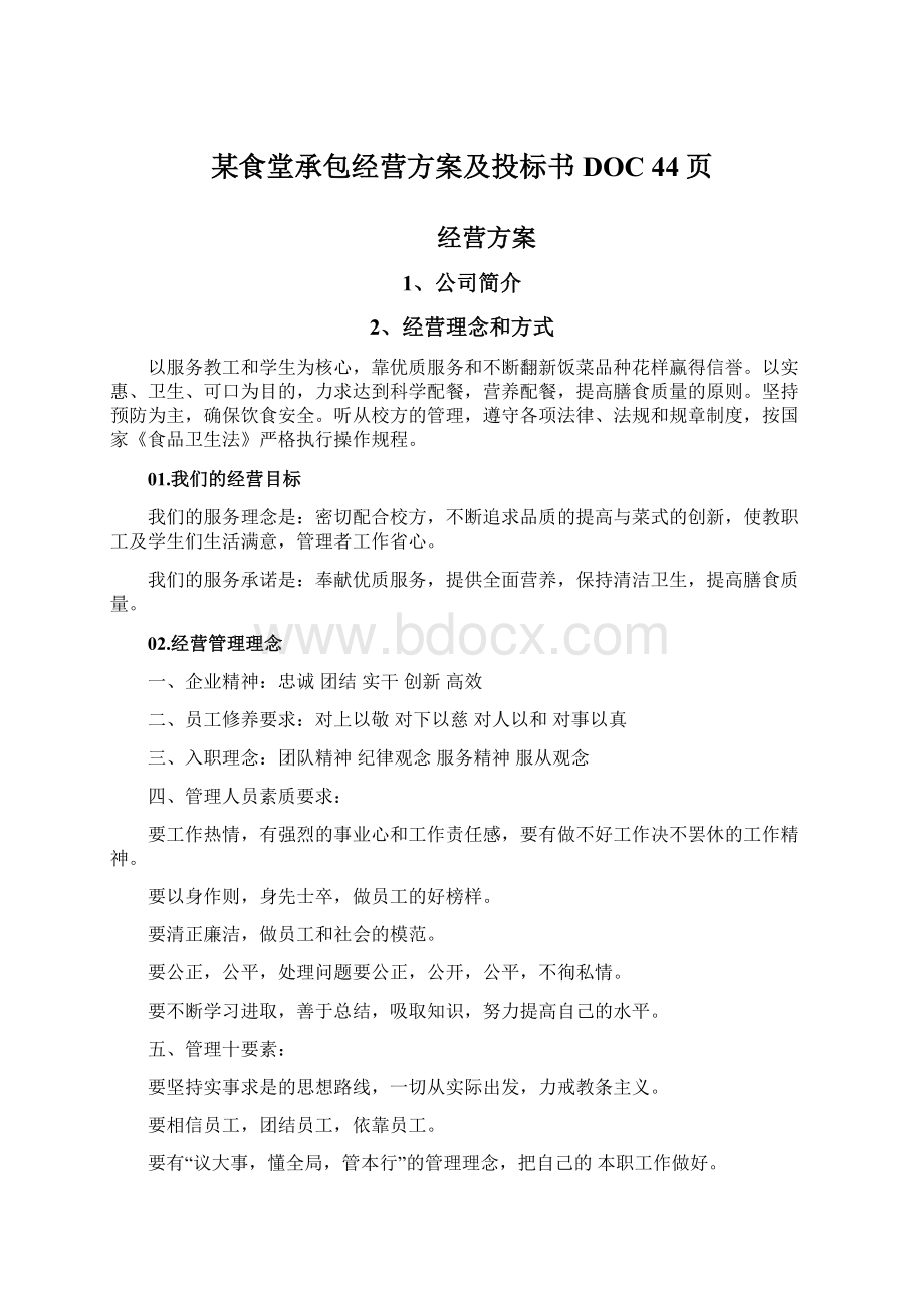 某食堂承包经营方案及投标书DOC 44页Word格式文档下载.docx_第1页