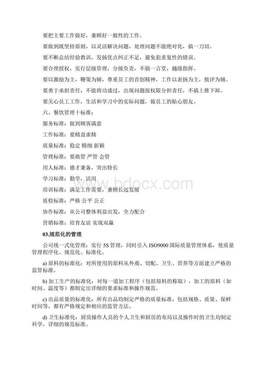 某食堂承包经营方案及投标书DOC 44页Word格式文档下载.docx_第2页