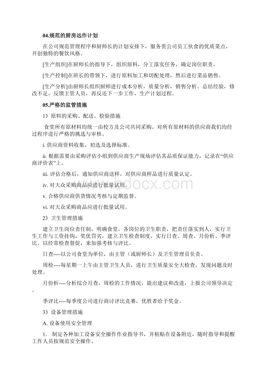 某食堂承包经营方案及投标书DOC 44页Word格式文档下载.docx_第3页