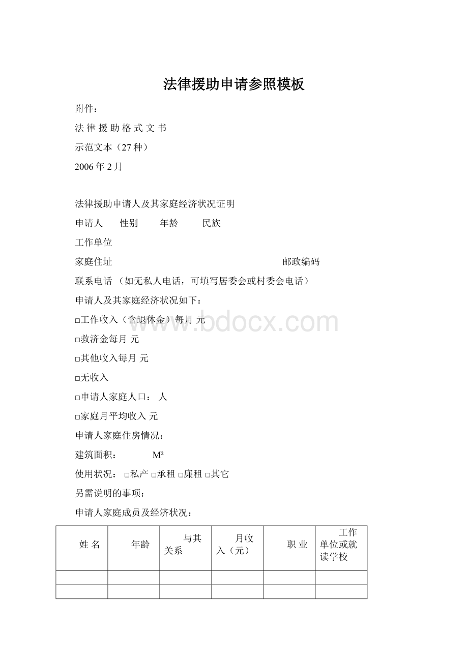 法律援助申请参照模板Word格式.docx_第1页