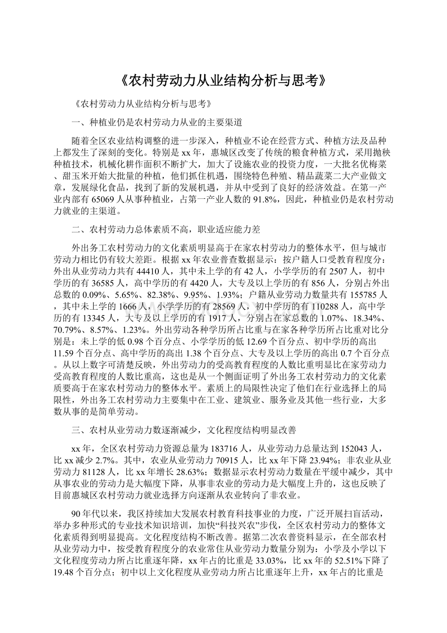 《农村劳动力从业结构分析与思考》.docx_第1页