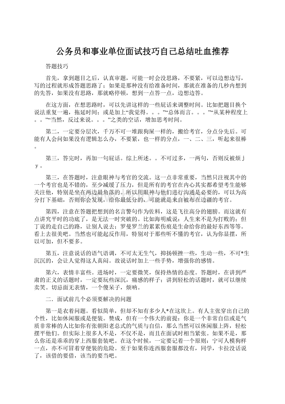 公务员和事业单位面试技巧自己总结吐血推荐Word文档格式.docx