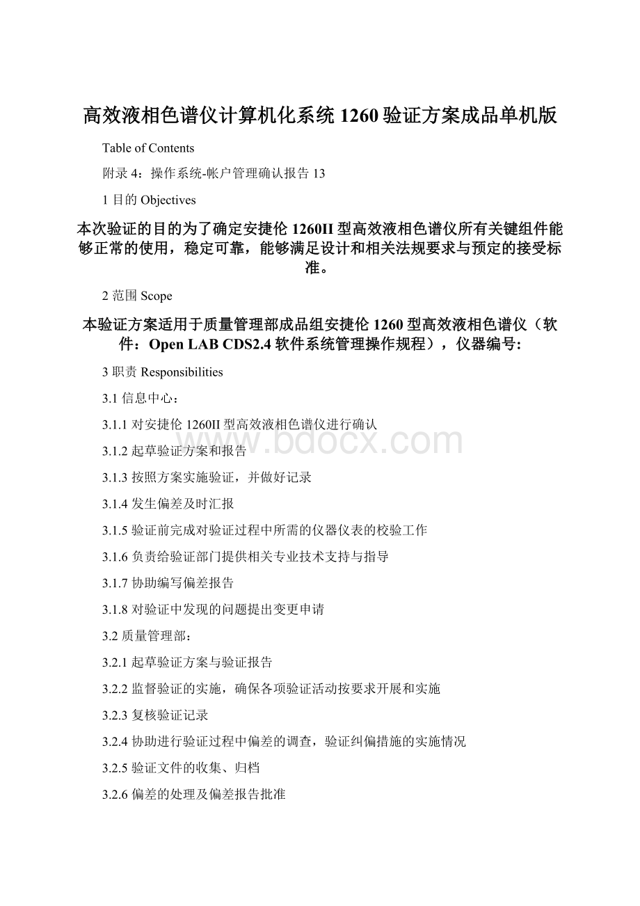 高效液相色谱仪计算机化系统1260验证方案成品单机版Word下载.docx