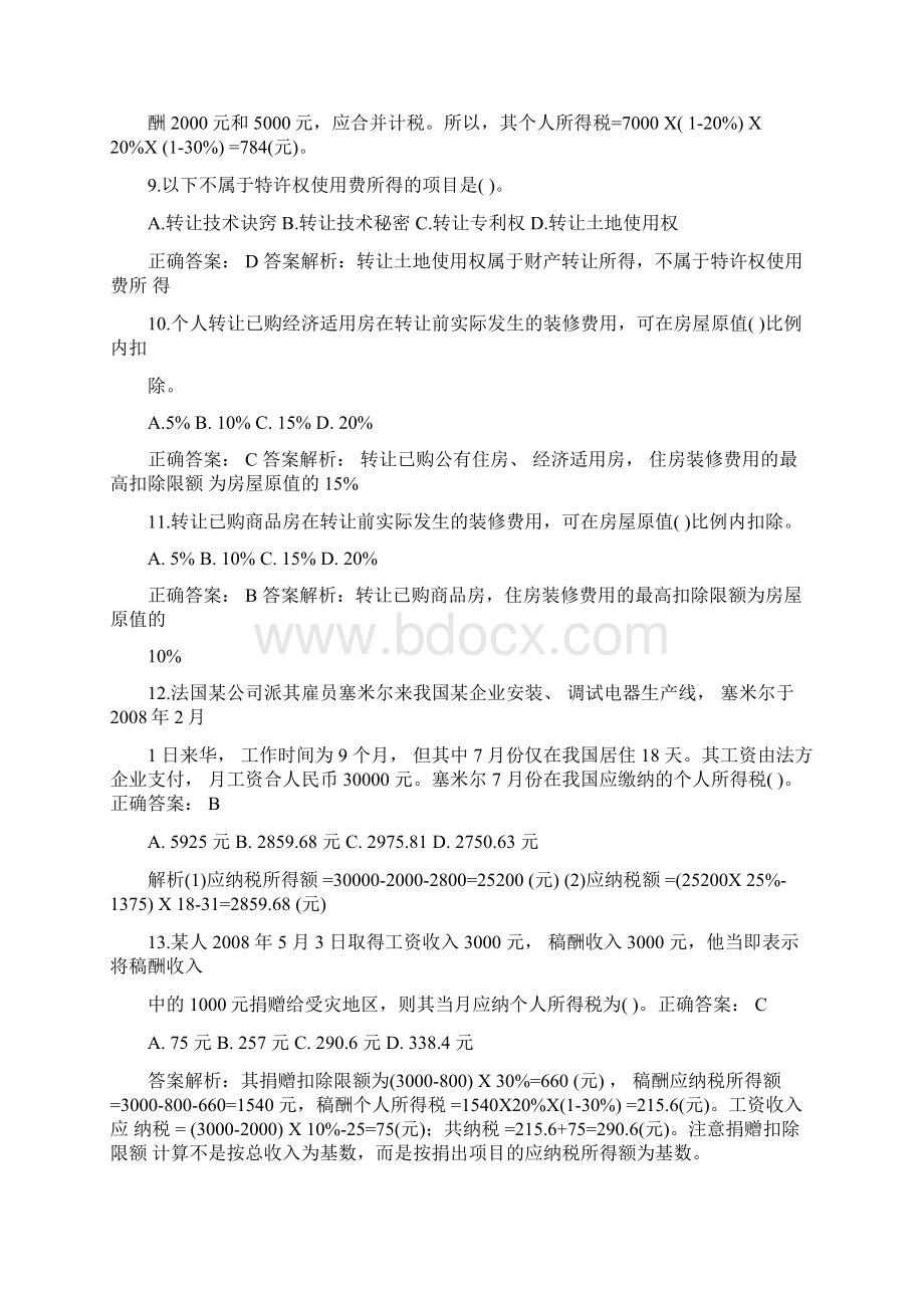 最新个人所得税基础练习题.docx_第3页