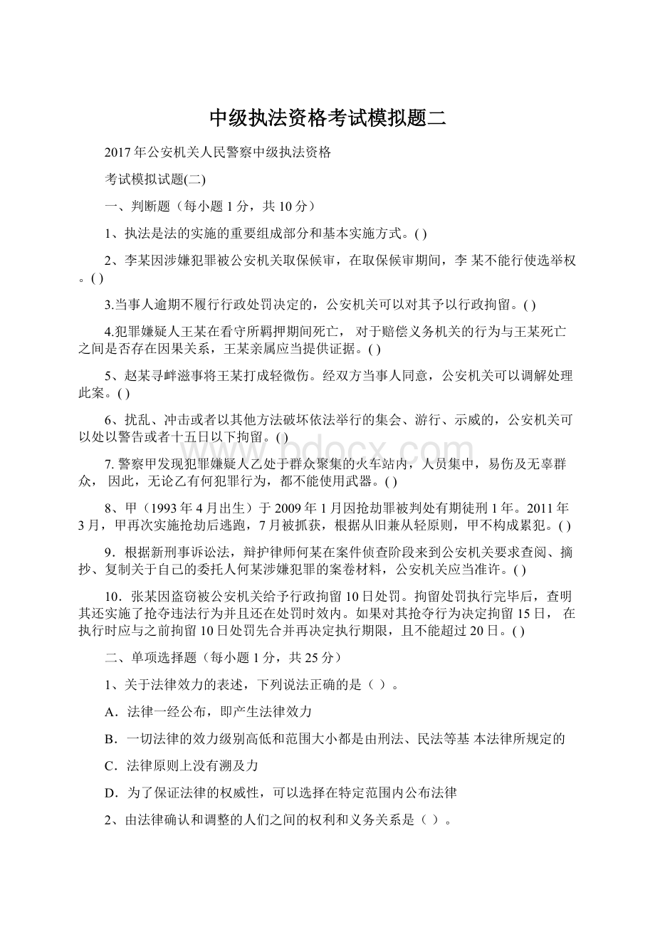 中级执法资格考试模拟题二.docx_第1页