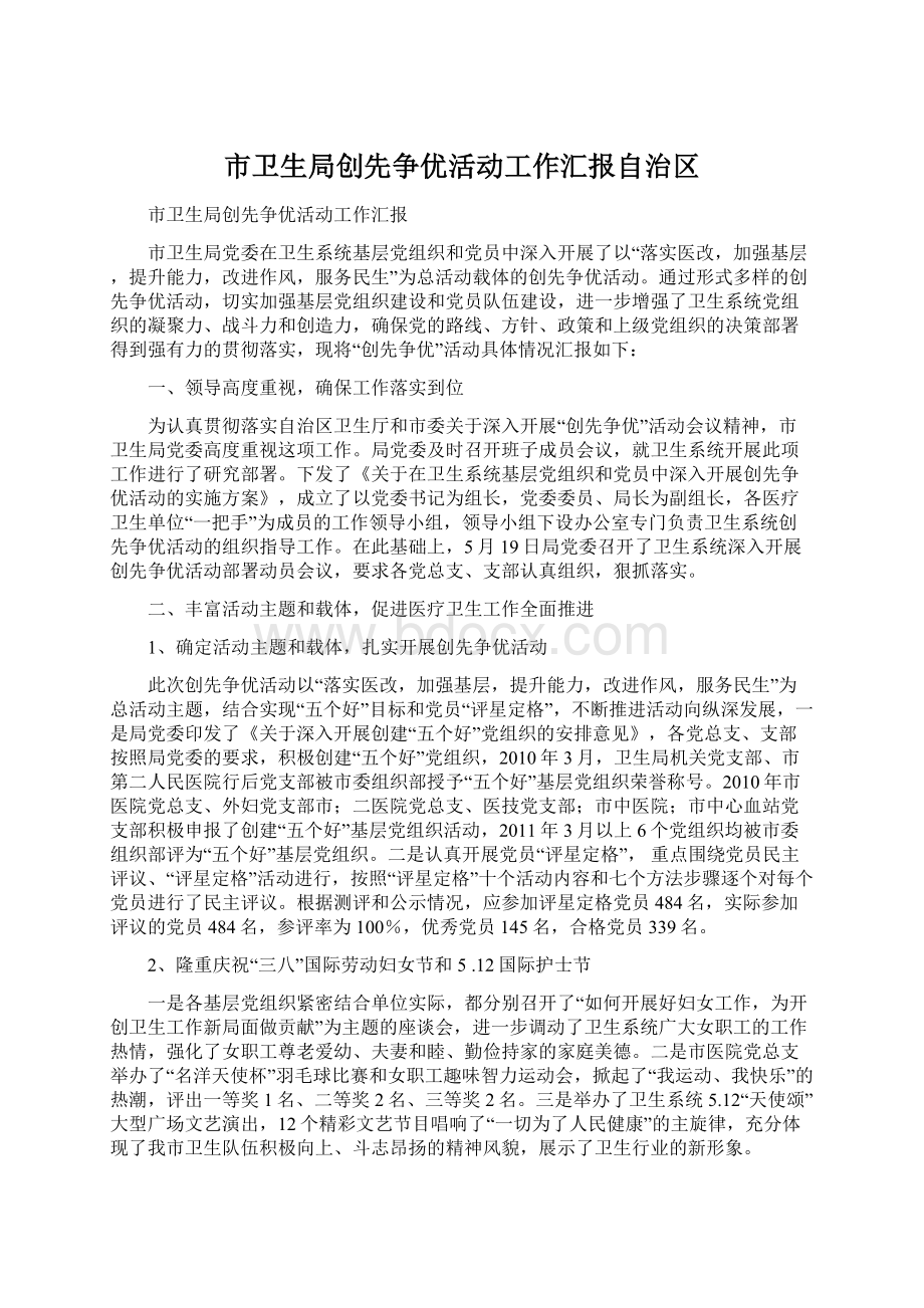 市卫生局创先争优活动工作汇报自治区.docx