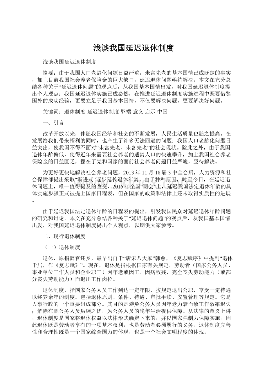 浅谈我国延迟退休制度Word文档下载推荐.docx_第1页