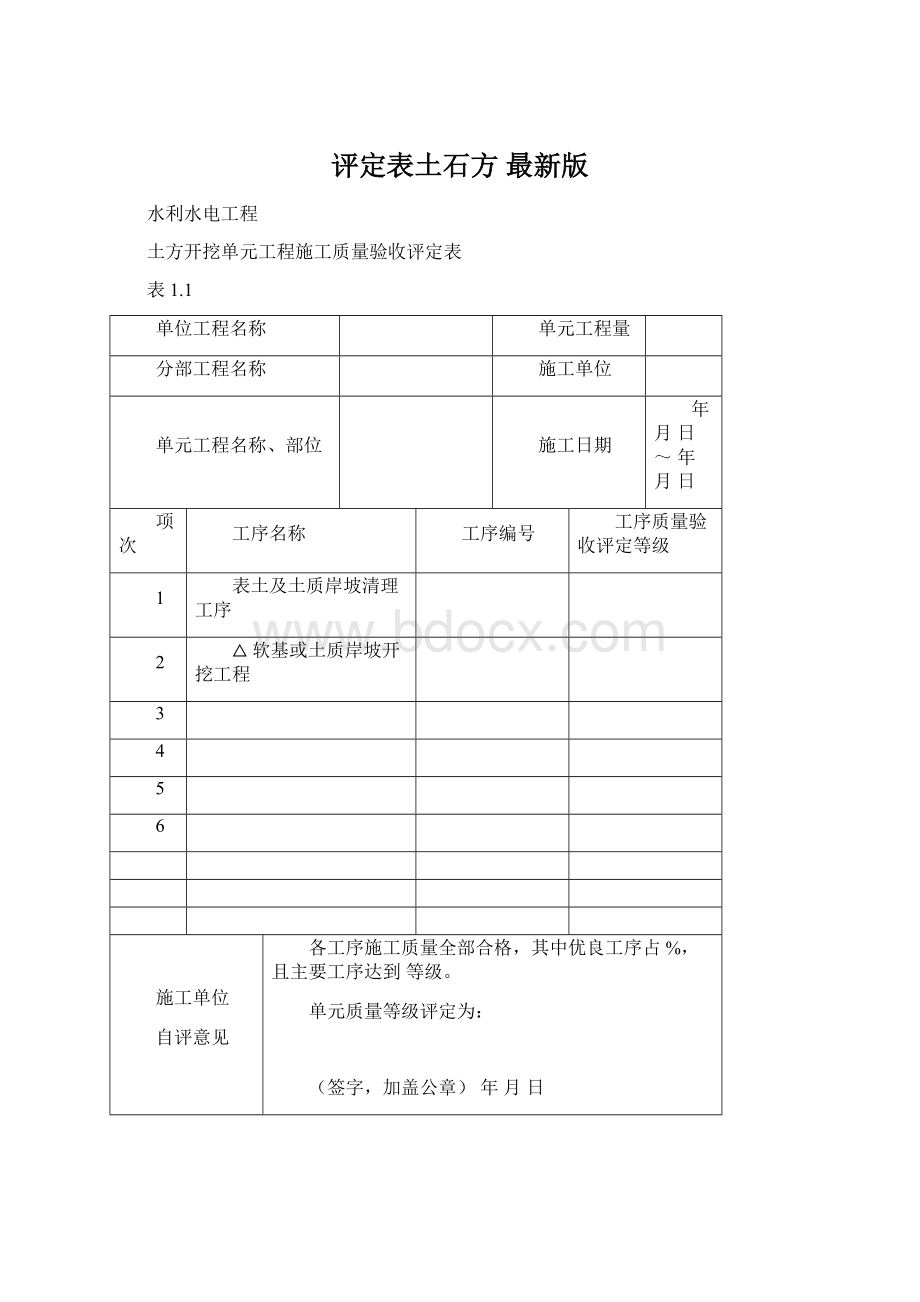 评定表土石方 最新版Word文档格式.docx_第1页