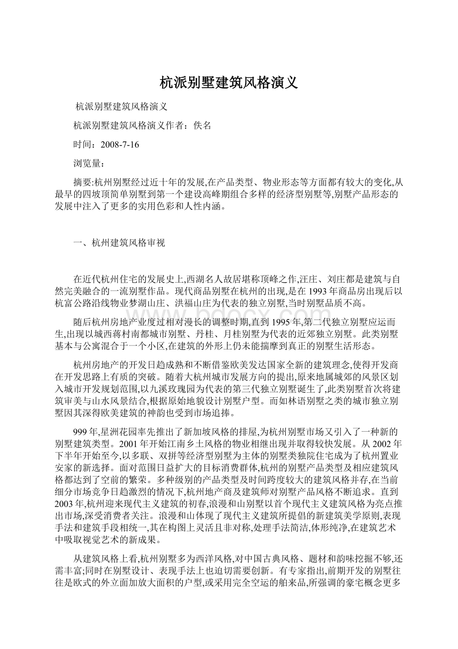 杭派别墅建筑风格演义文档格式.docx