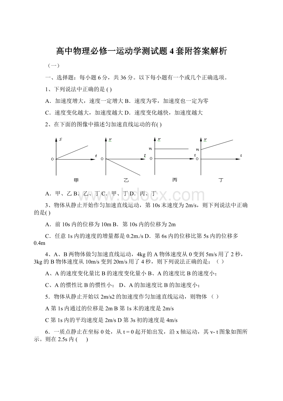 高中物理必修一运动学测试题4套附答案解析Word格式.docx_第1页