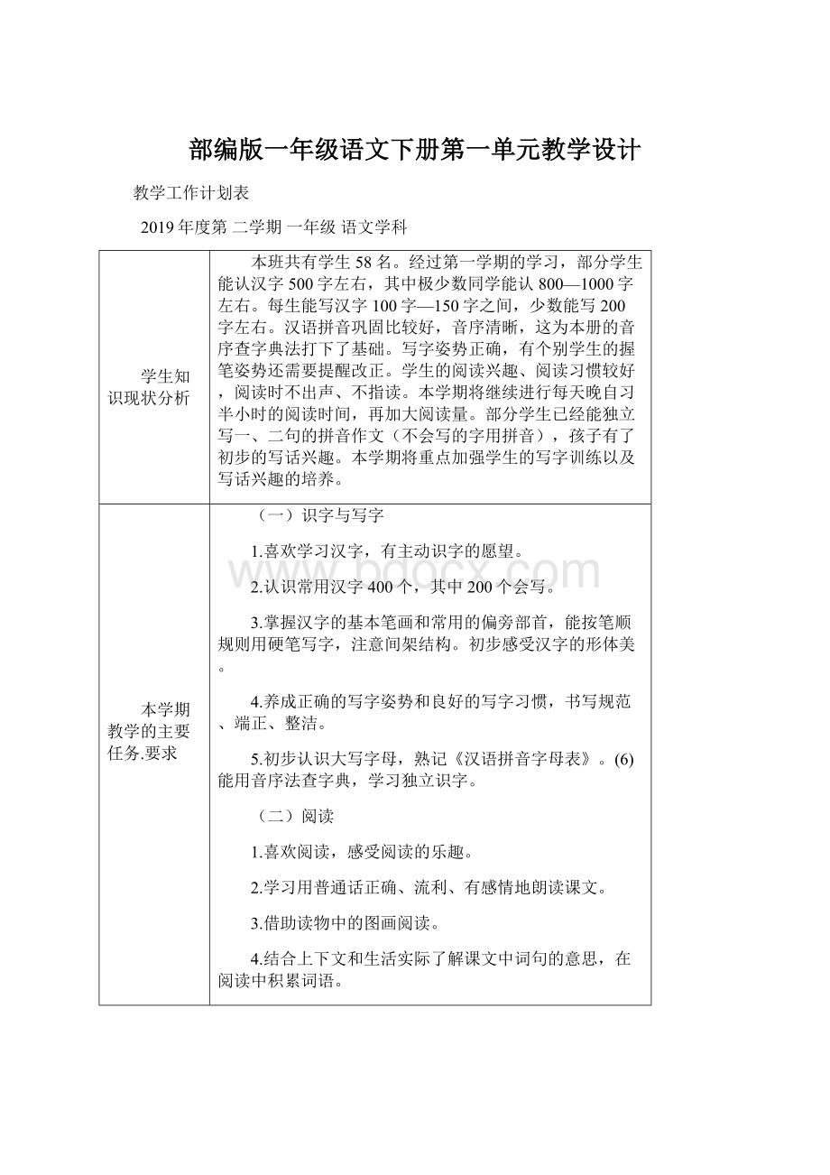 部编版一年级语文下册第一单元教学设计.docx_第1页