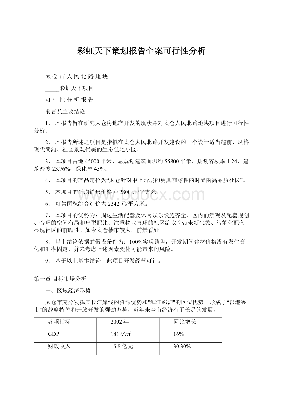 彩虹天下策划报告全案可行性分析.docx