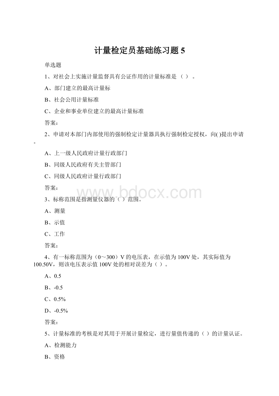 计量检定员基础练习题5Word文件下载.docx