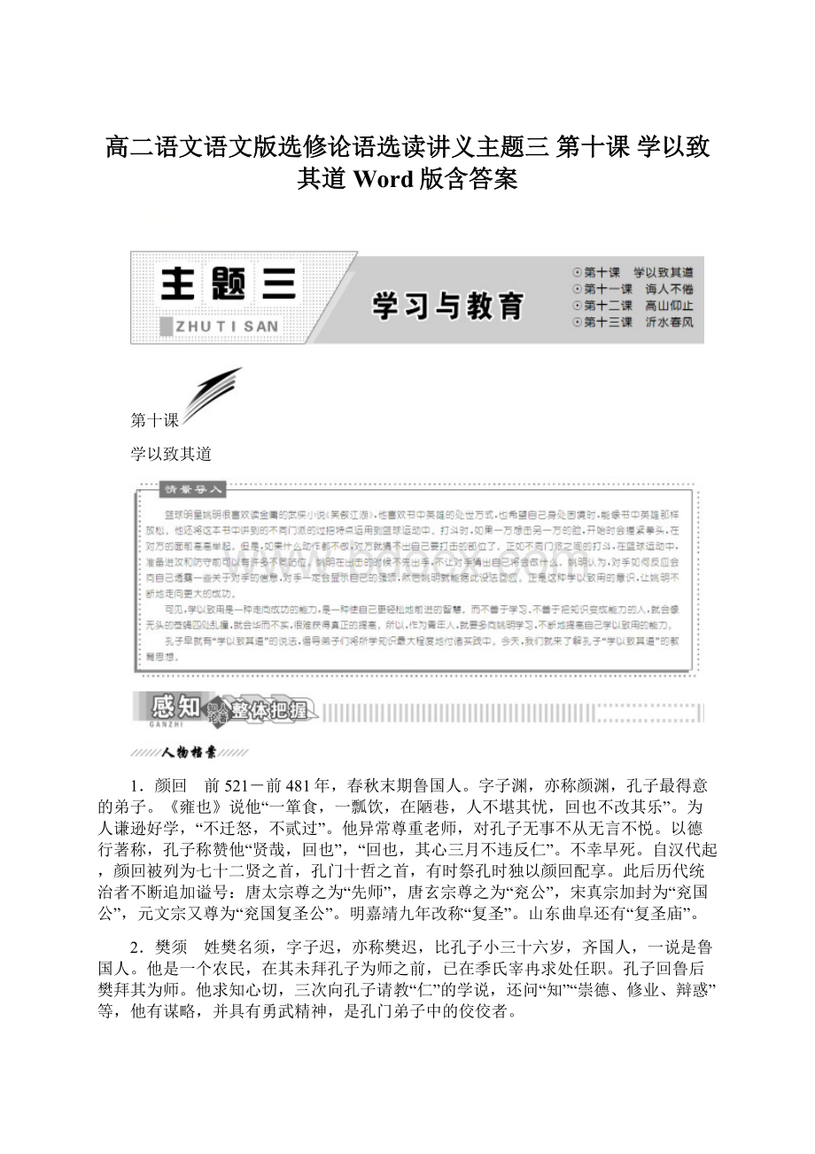 高二语文语文版选修论语选读讲义主题三 第十课 学以致其道 Word版含答案.docx_第1页