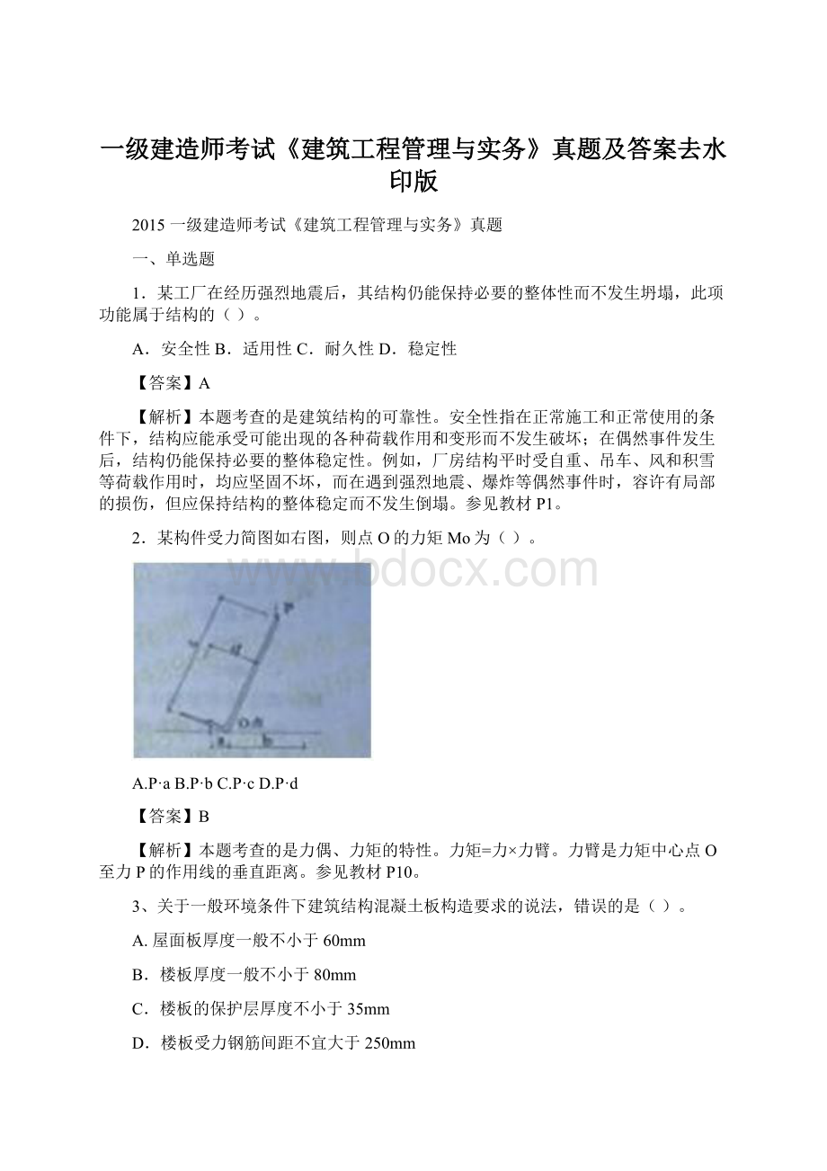 一级建造师考试《建筑工程管理与实务》真题及答案去水印版.docx