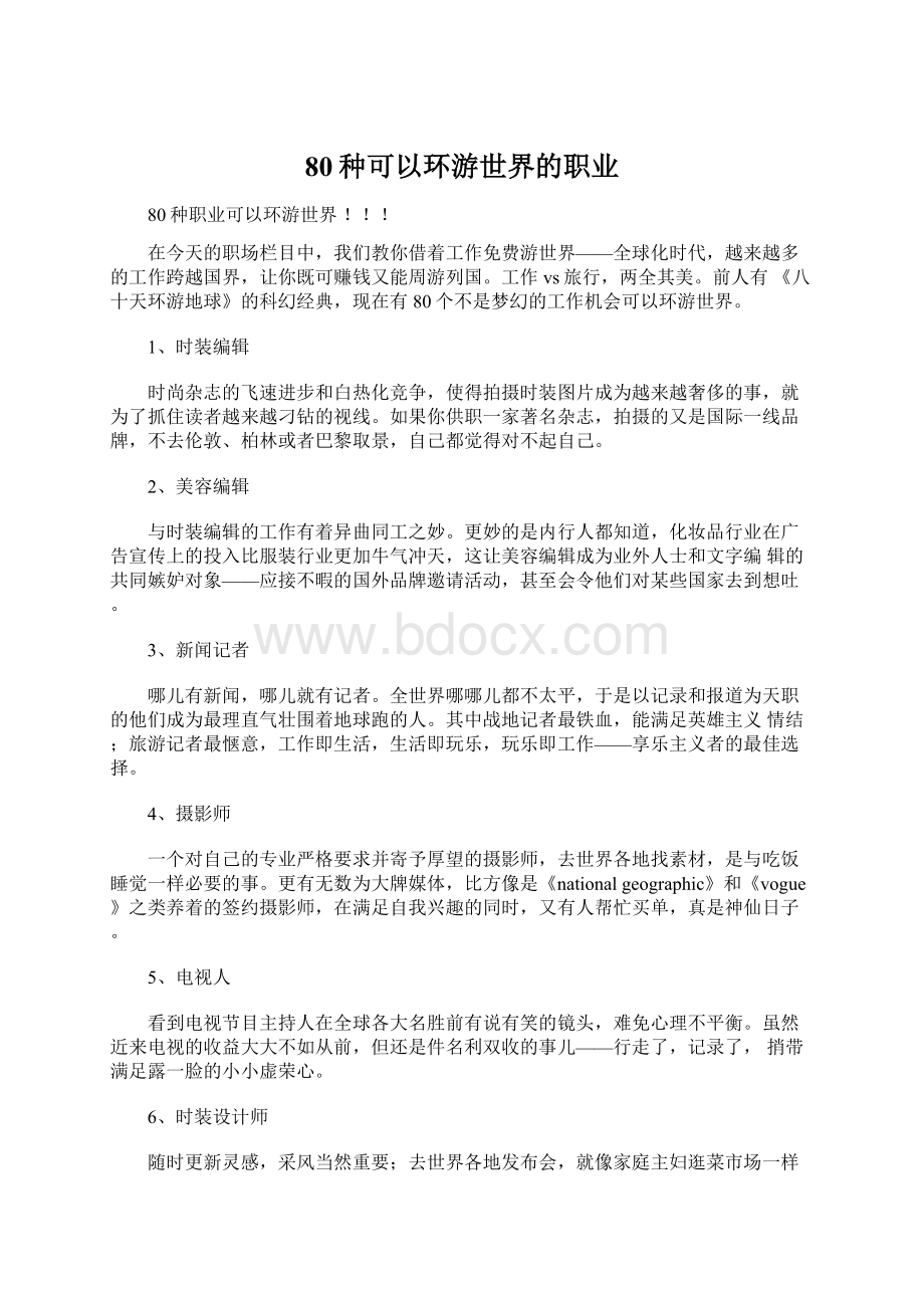 80种可以环游世界的职业.docx_第1页