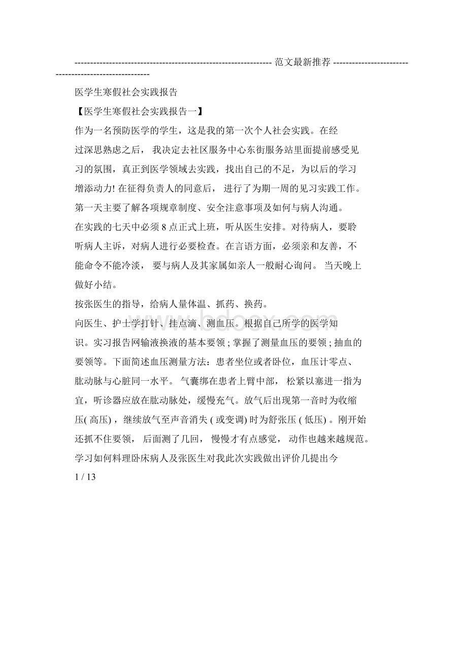 医学生寒假社会实践报告文件精选.docx_第2页