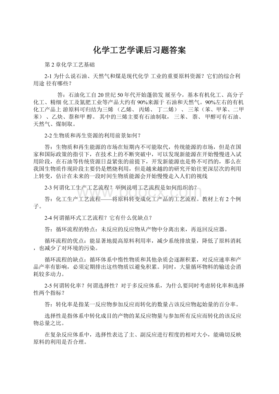 化学工艺学课后习题答案.docx