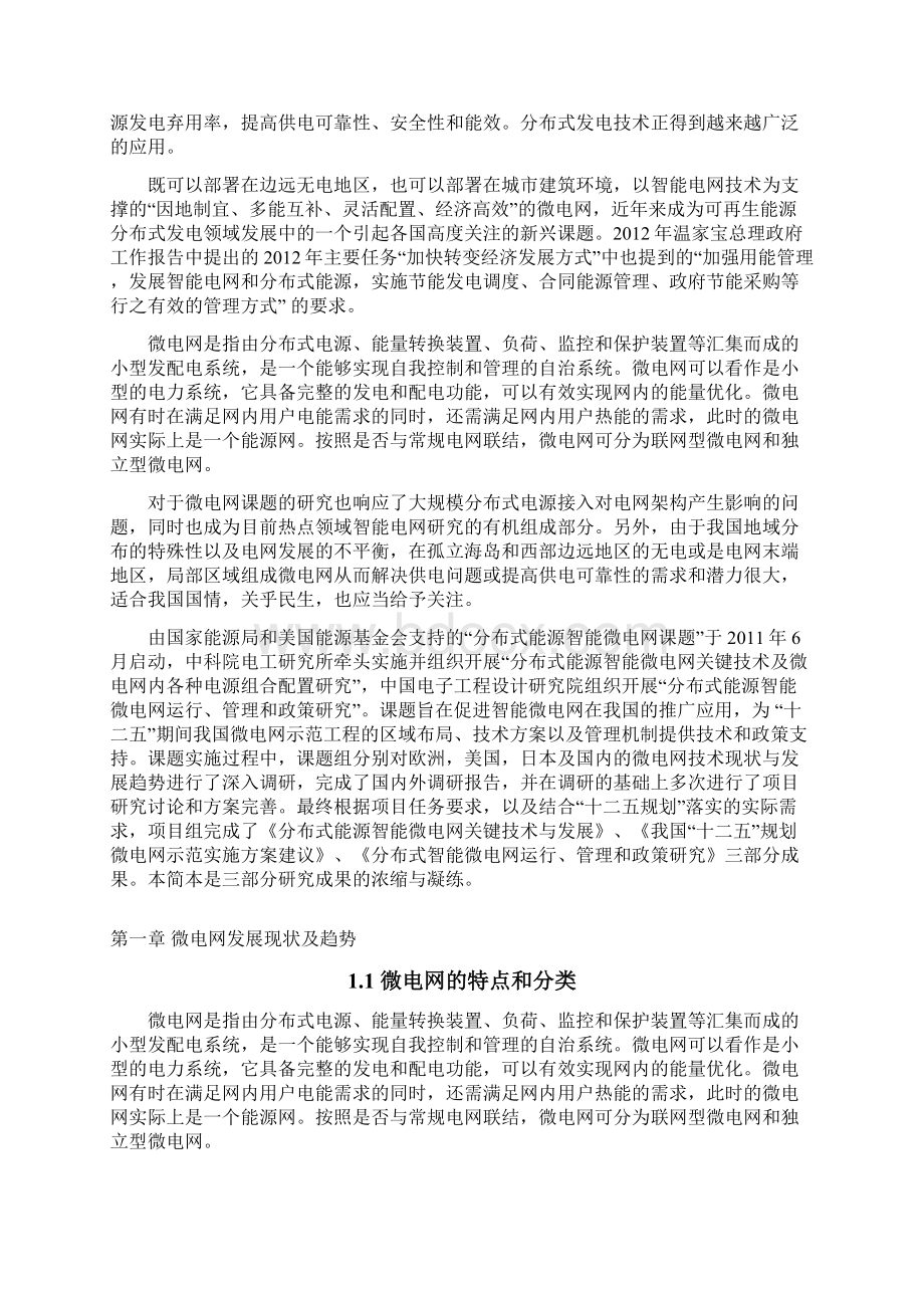 我国十二五分布式能源智能微电网示范方案建议.docx_第3页