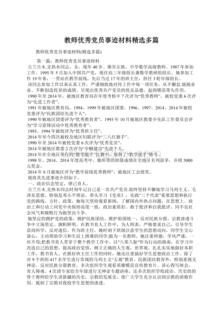 教师优秀党员事迹材料精选多篇Word格式文档下载.docx