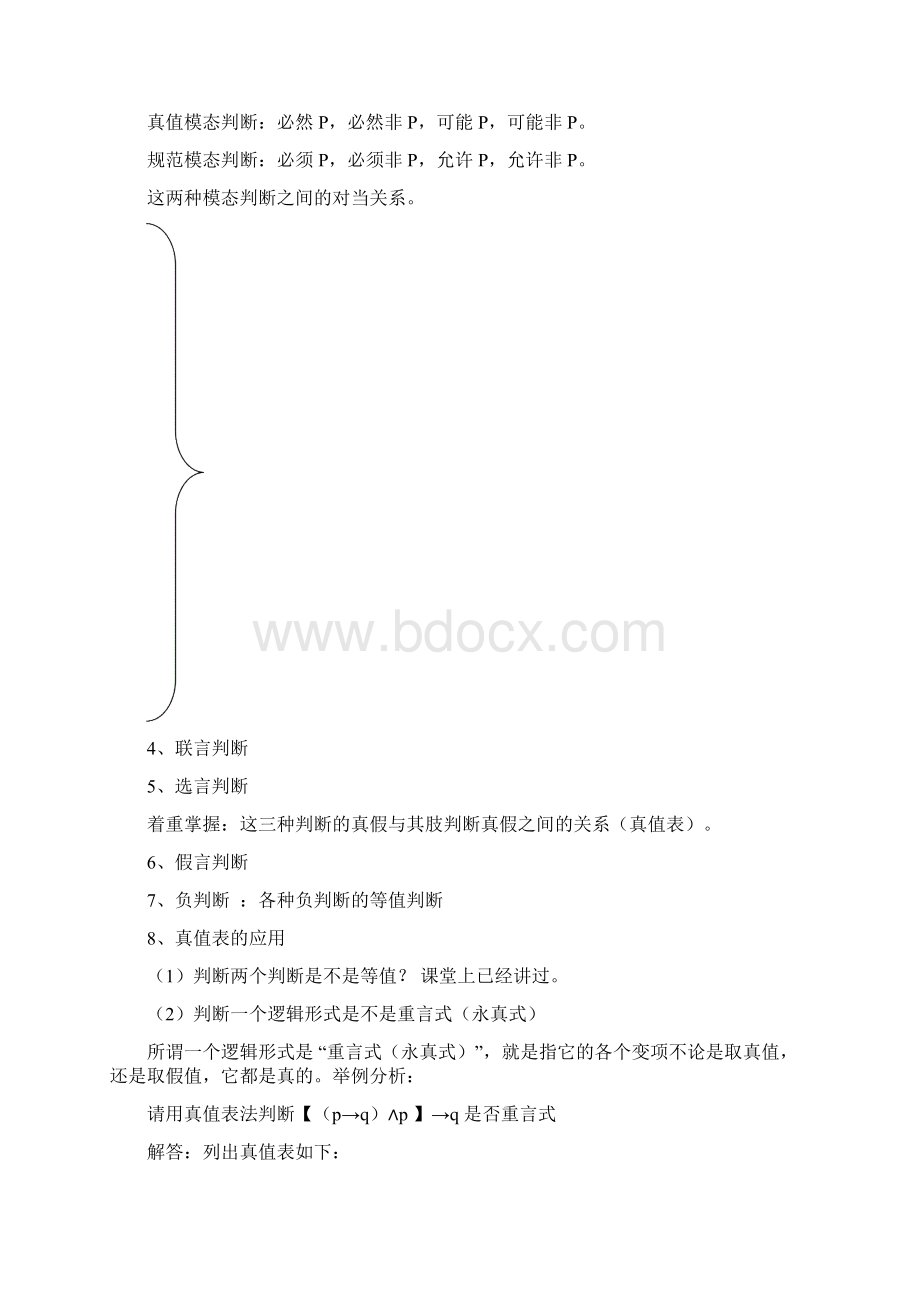 08年逻辑学重点.docx_第2页