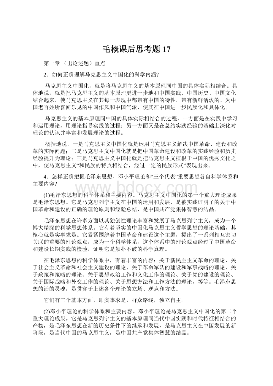 毛概课后思考题17Word文档格式.docx