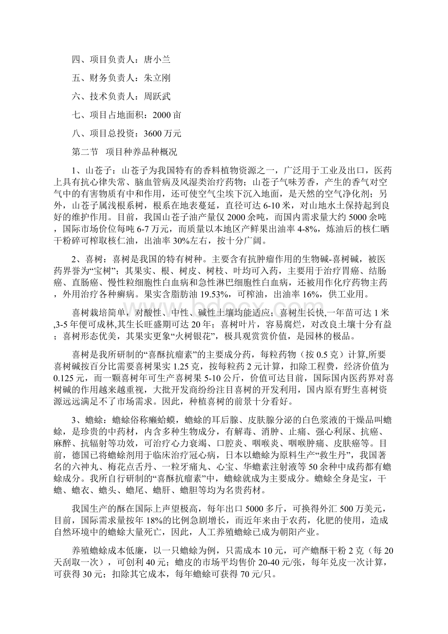 精编完整版XX华伟种养基地开发建设项目可研报告.docx_第2页