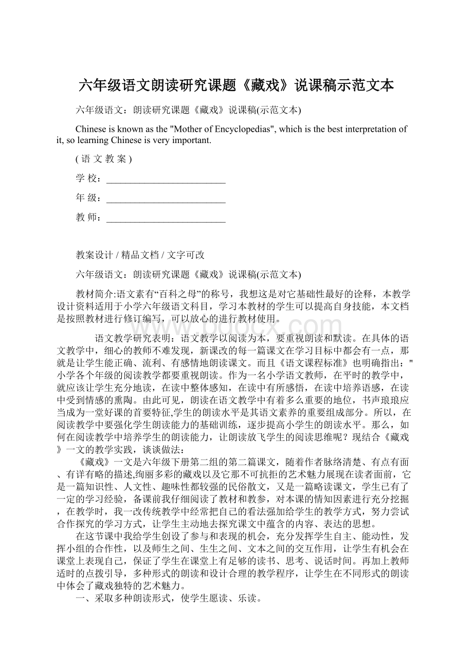 六年级语文朗读研究课题《藏戏》说课稿示范文本Word格式.docx_第1页