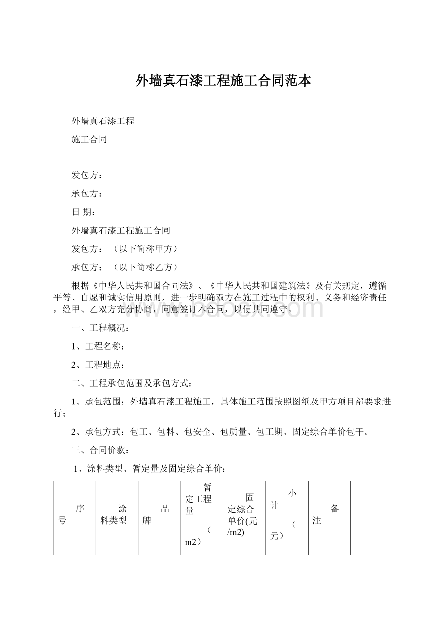 外墙真石漆工程施工合同范本Word格式.docx_第1页