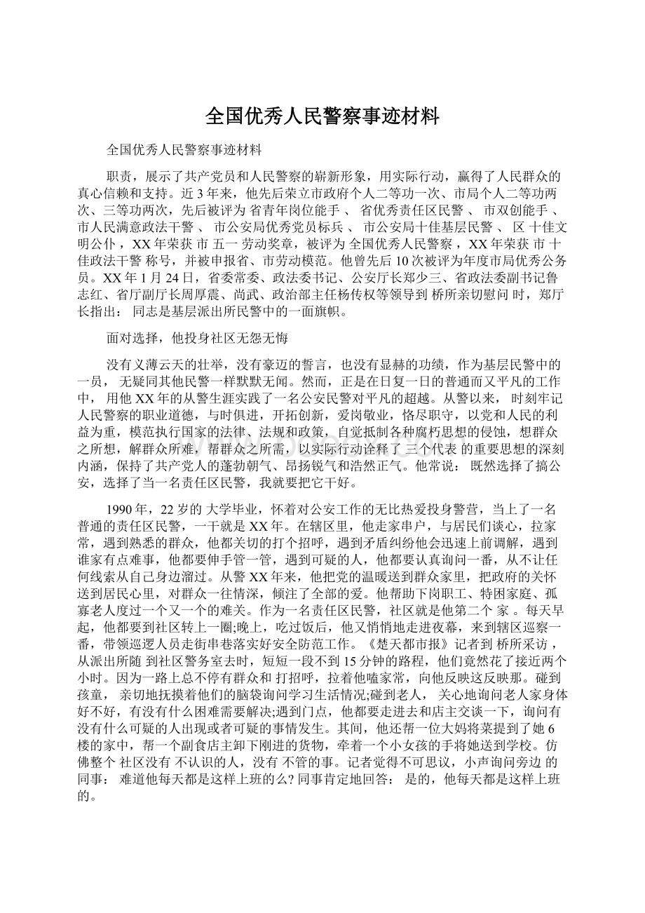 全国优秀人民警察事迹材料Word文档格式.docx_第1页