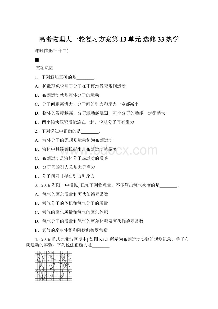 高考物理大一轮复习方案第13单元 选修33 热学Word文档格式.docx_第1页