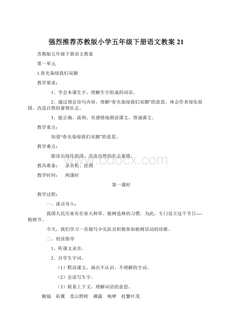 强烈推荐苏教版小学五年级下册语文教案21Word文件下载.docx_第1页