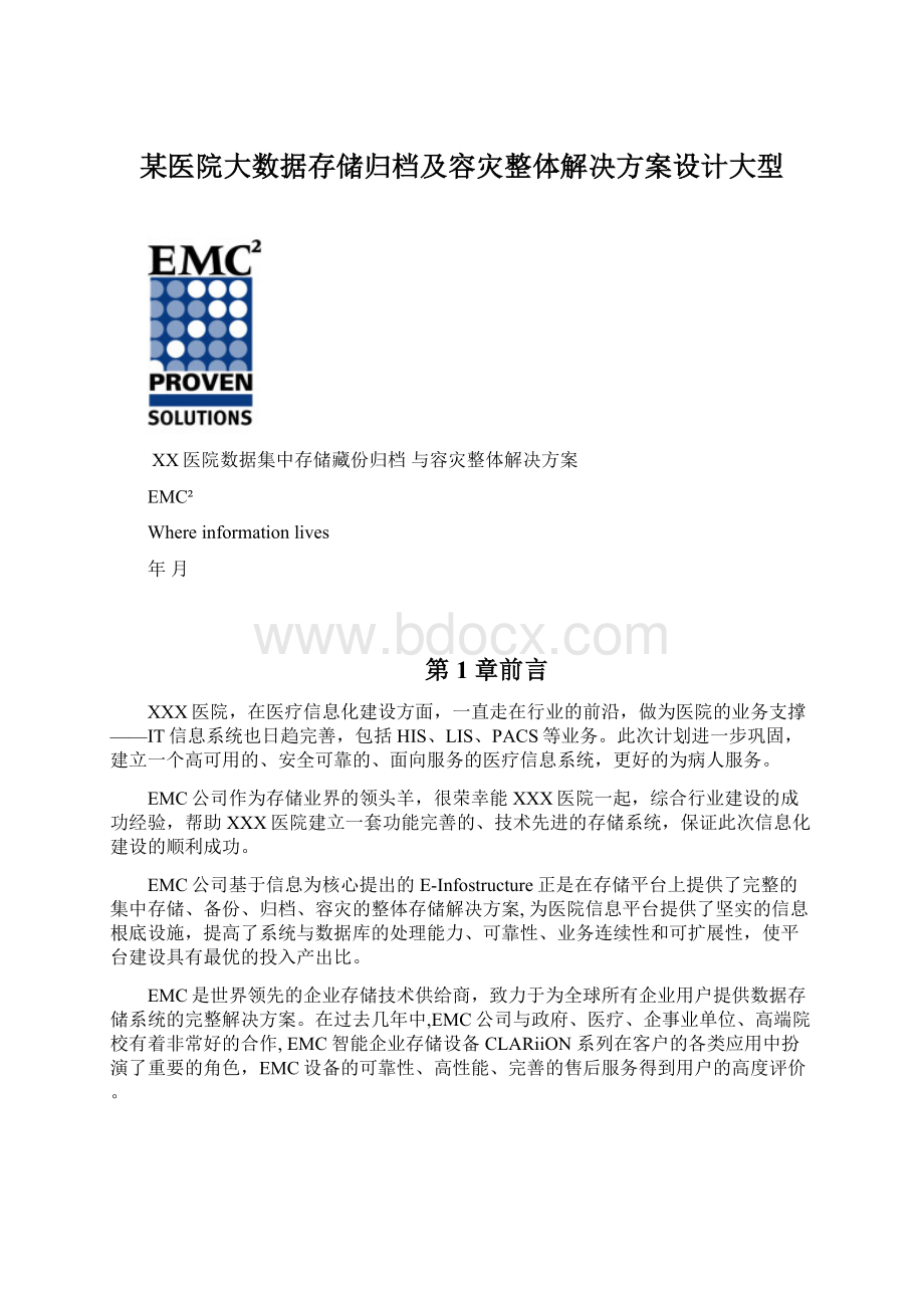 某医院大数据存储归档及容灾整体解决方案设计大型.docx