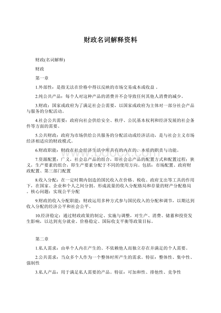 财政名词解释资料Word格式文档下载.docx