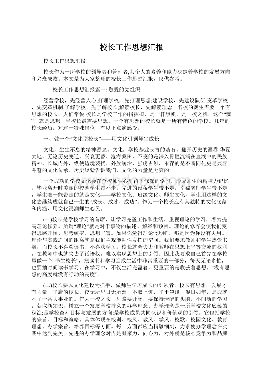 校长工作思想汇报Word格式文档下载.docx_第1页