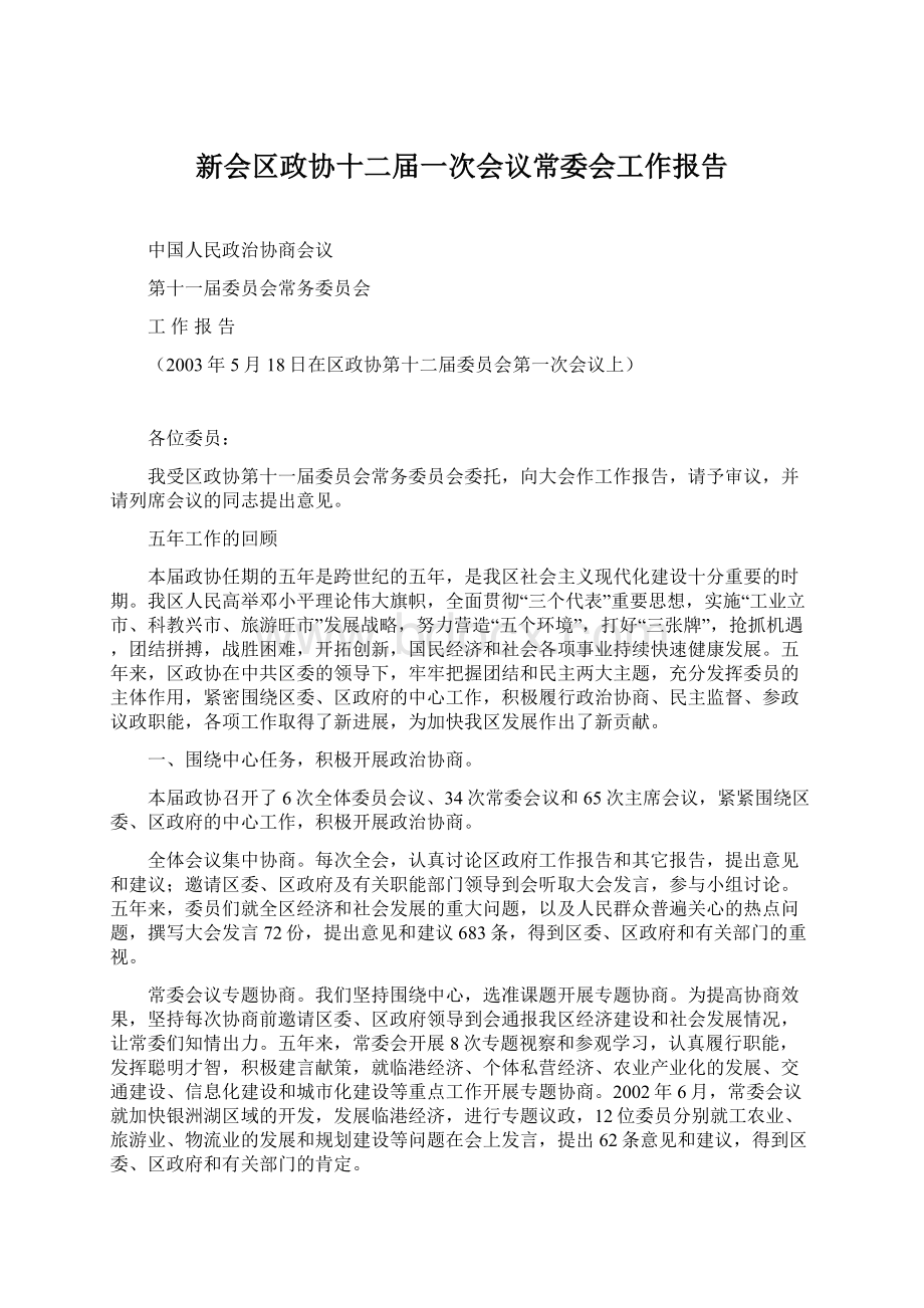 新会区政协十二届一次会议常委会工作报告.docx