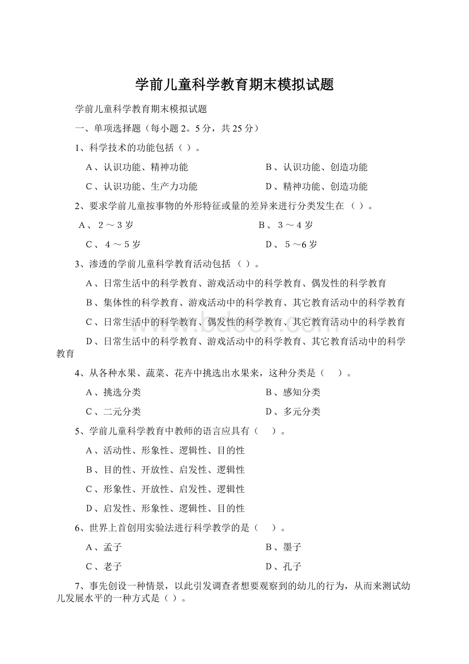 学前儿童科学教育期末模拟试题.docx_第1页