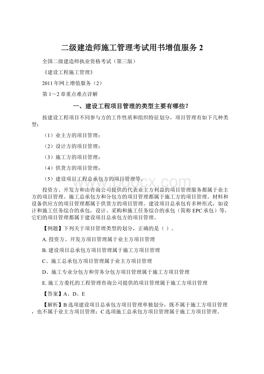 二级建造师施工管理考试用书增值服务2.docx