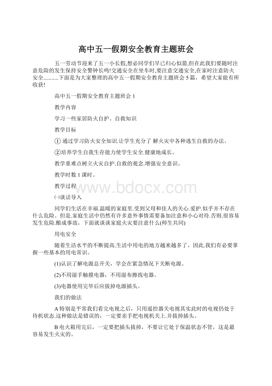 高中五一假期安全教育主题班会.docx_第1页