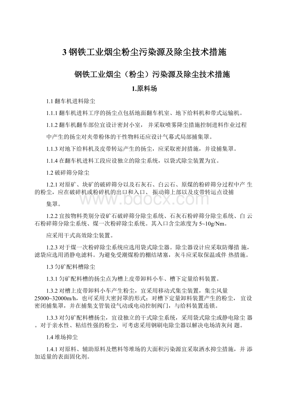 3钢铁工业烟尘粉尘污染源及除尘技术措施Word格式.docx