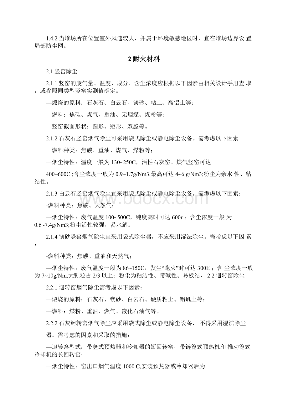 3钢铁工业烟尘粉尘污染源及除尘技术措施.docx_第2页