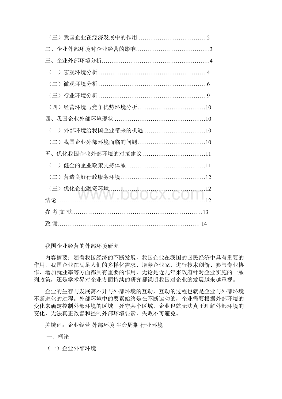 我国企业经营的外部环境研究Word文档下载推荐.docx_第2页