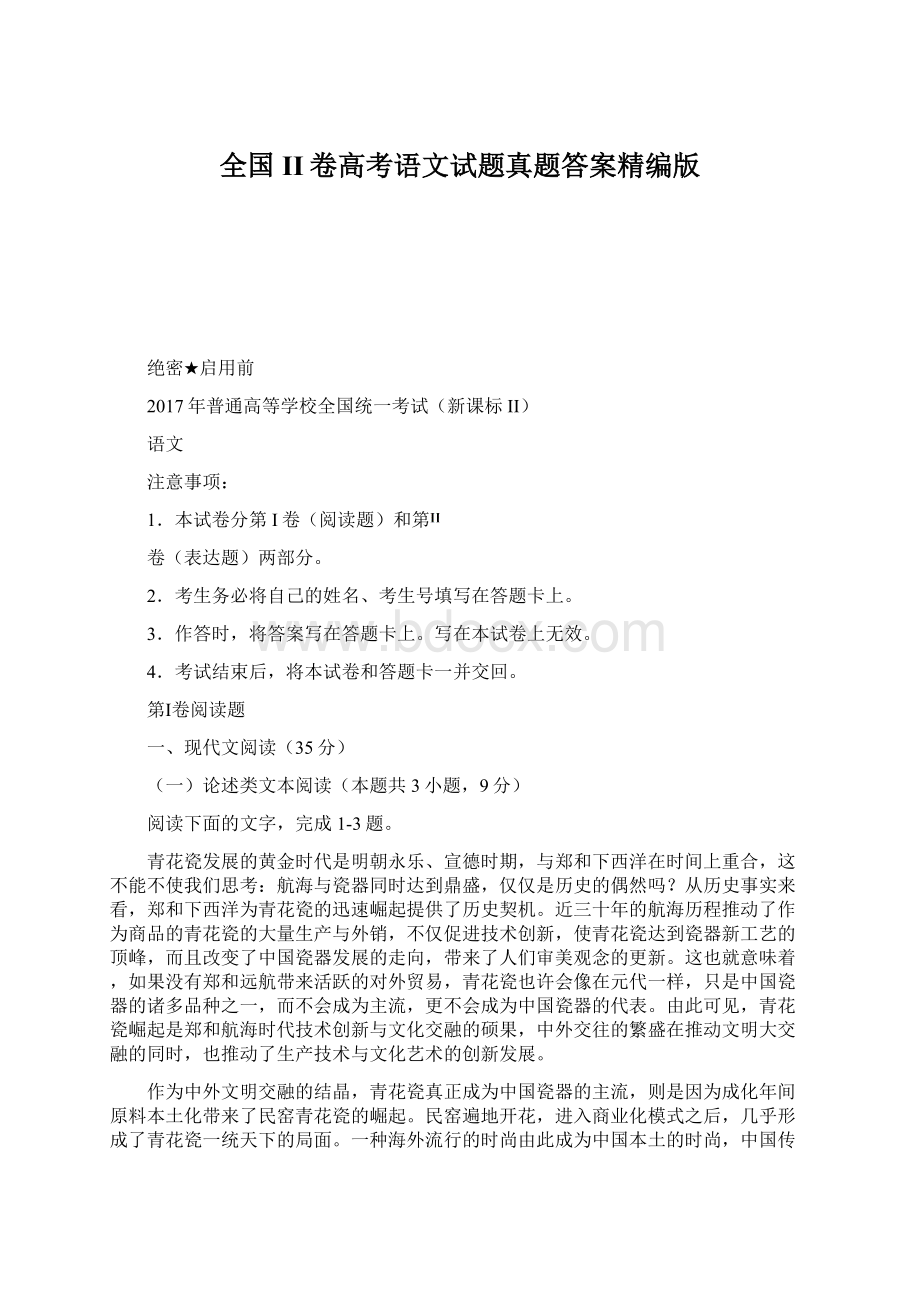 全国II卷高考语文试题真题答案精编版Word格式文档下载.docx