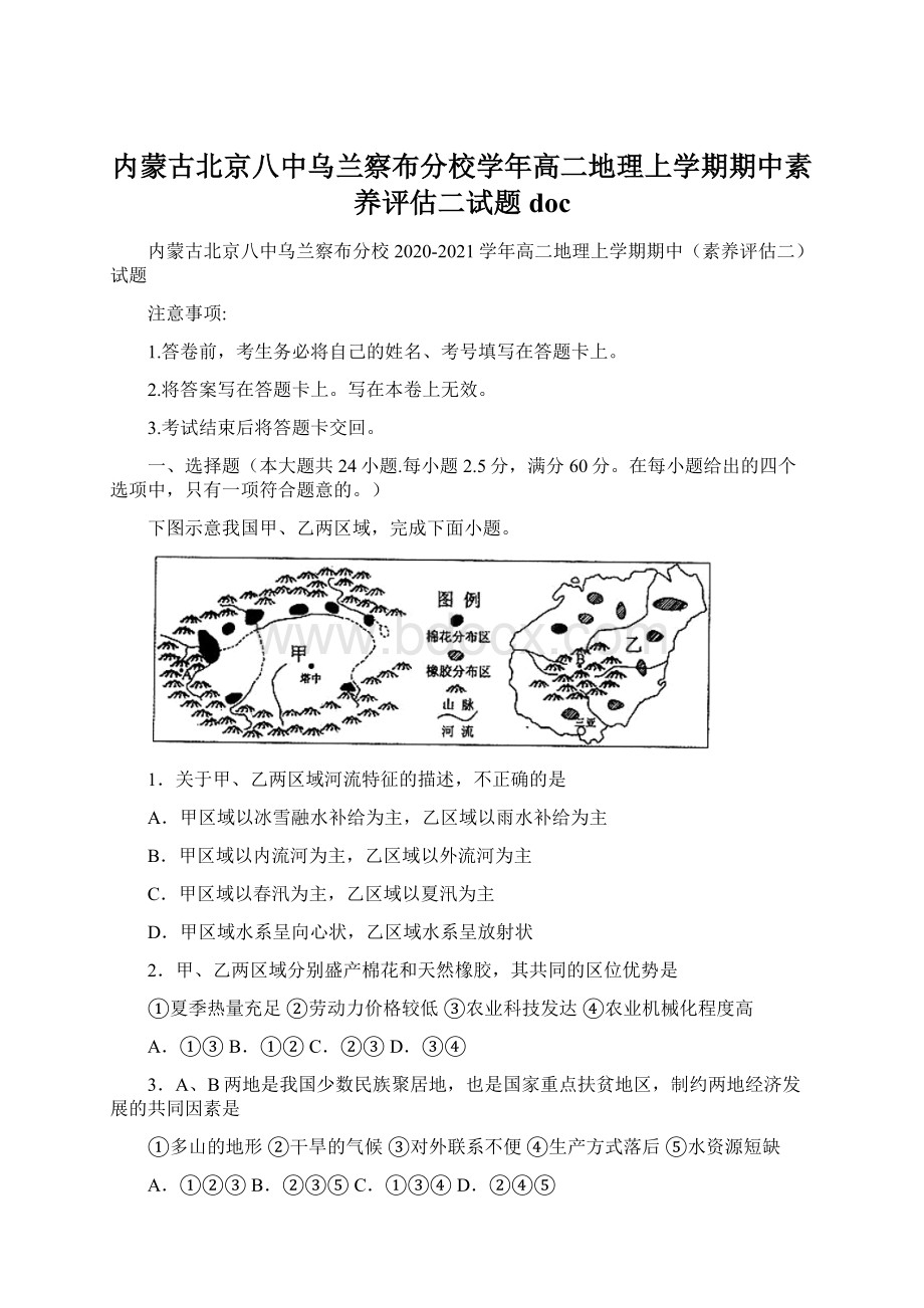 内蒙古北京八中乌兰察布分校学年高二地理上学期期中素养评估二试题doc.docx