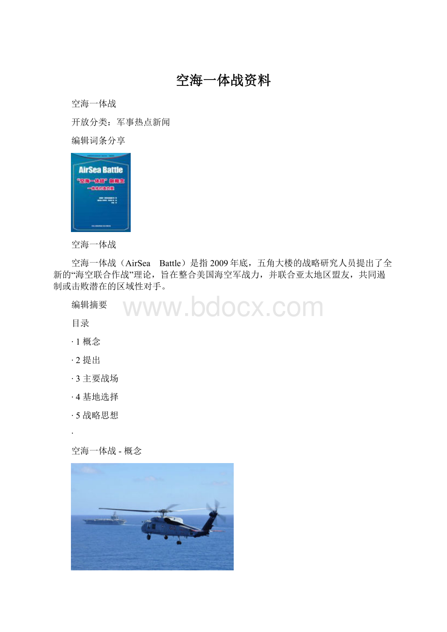 空海一体战资料Word文档下载推荐.docx