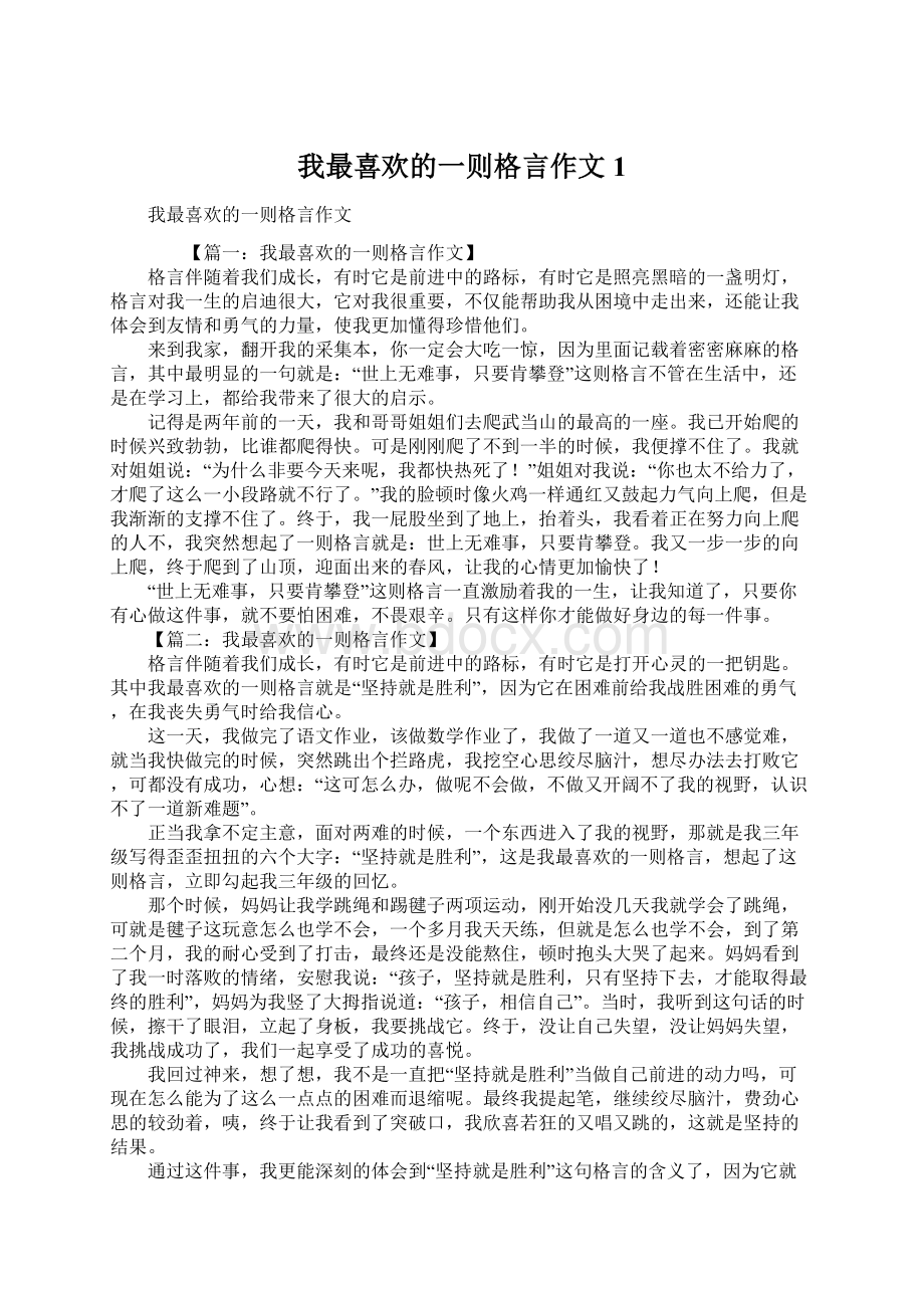 我最喜欢的一则格言作文1文档格式.docx