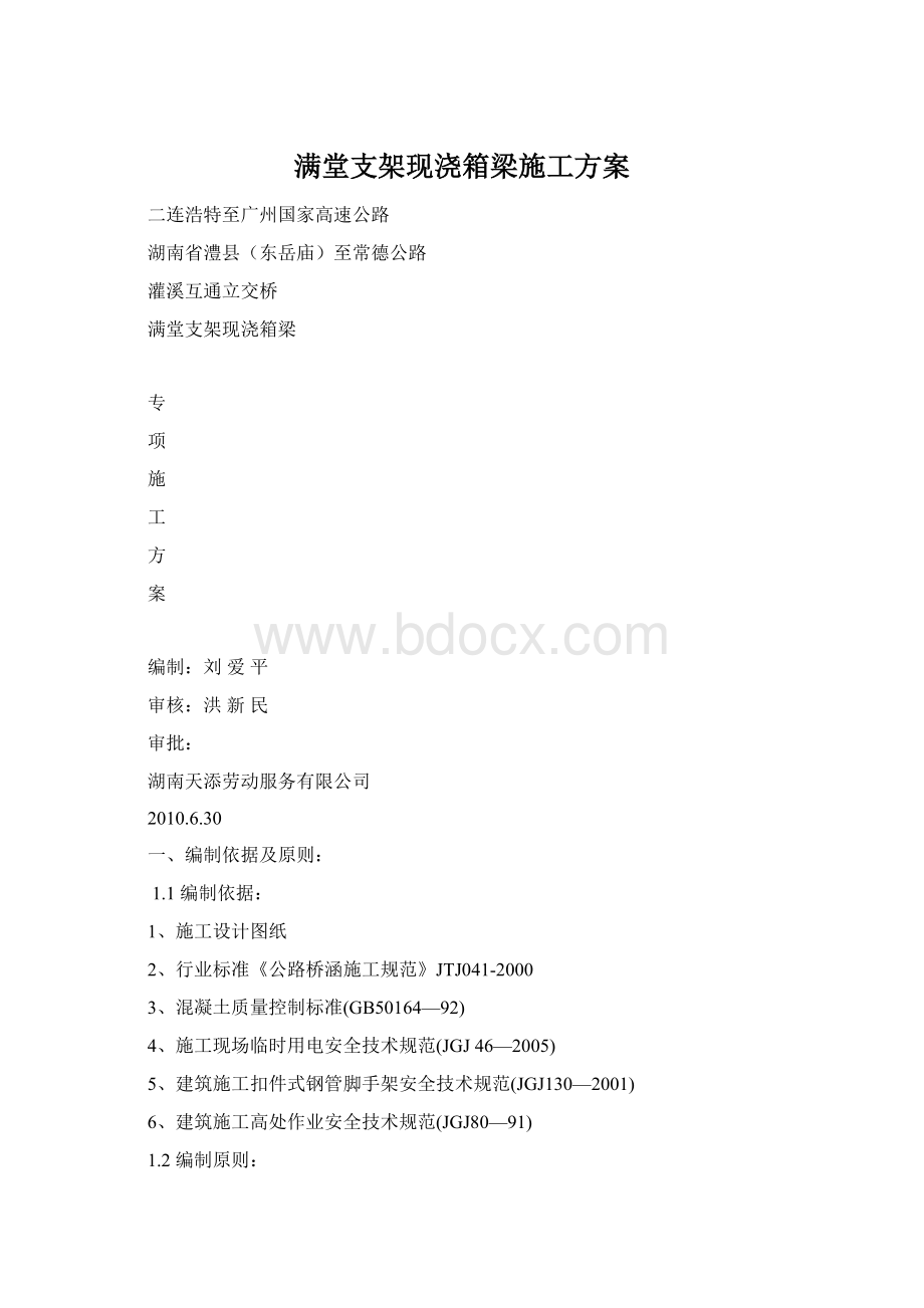 满堂支架现浇箱梁施工方案.docx