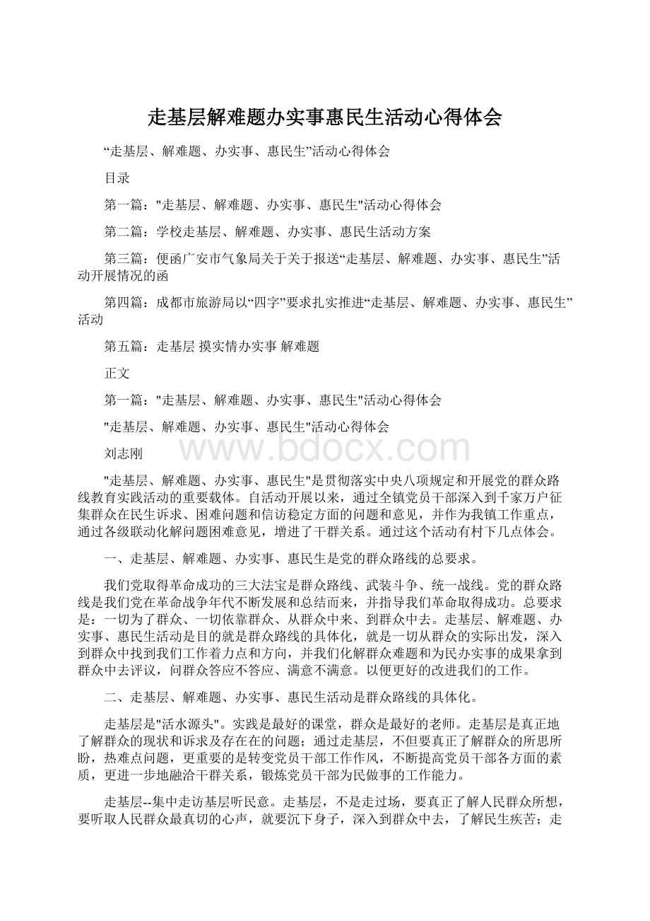 走基层解难题办实事惠民生活动心得体会.docx_第1页