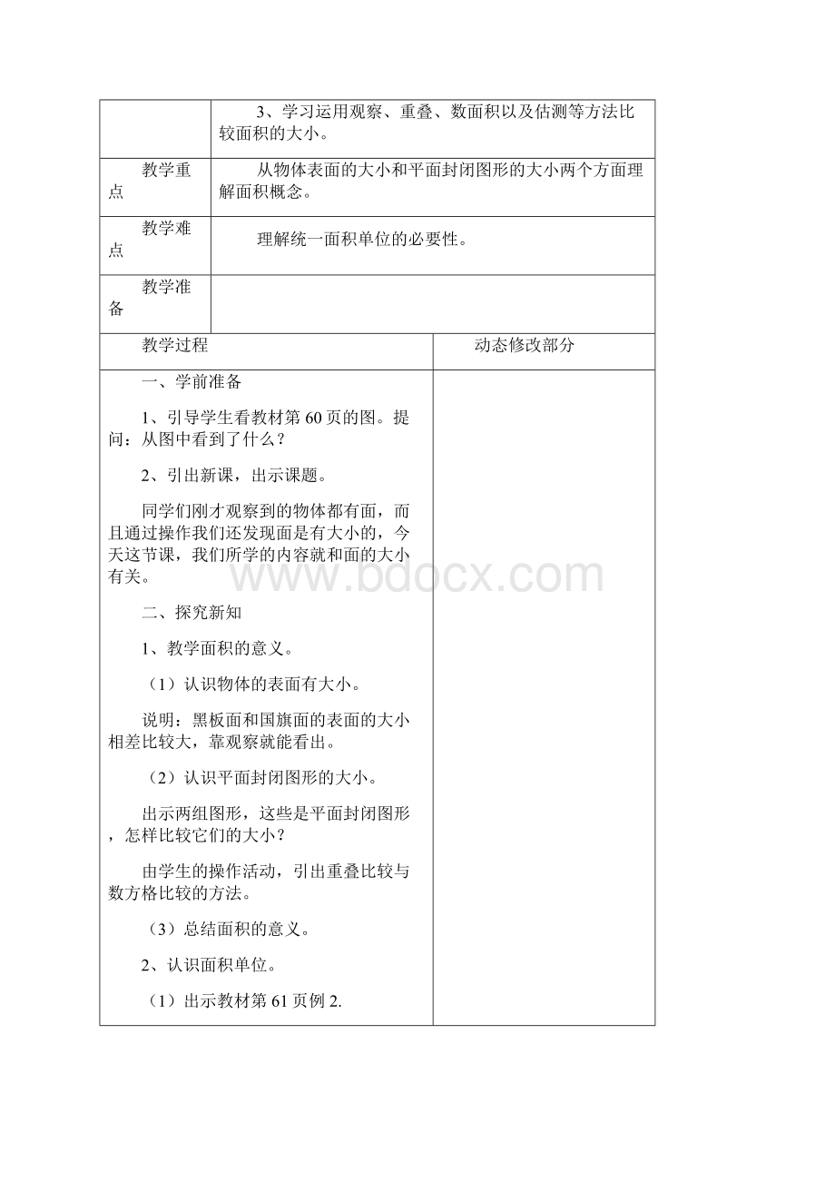 人教版三年级第五单元面积教案共九课时Word文档格式.docx_第3页